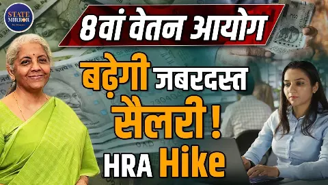 8th Pay Commission HRA Hike: क्या किराए की टेंशन होगी खत्म? HRA बढ़ाने की बड़ी मांग