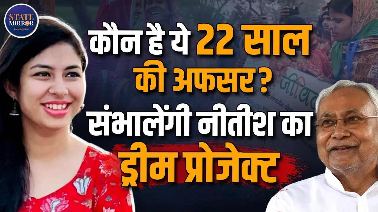 22 साल की उम्र में बनीं IAS, अब नीतीश कुमार के ड्रीम प्रोजेक्ट जीविका की मिली बड़ी जिम्मेदारी; कौन हैं अनन्या सिंह?