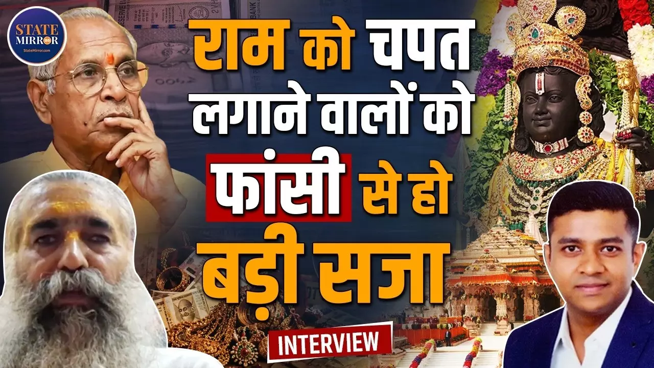 दोषियों को फांसी तक होनी चाहिए, राम मंदिर चढ़ावा चोरी पर ट्रस्ट सदस्य महंत धीरेंद्र दास ने चंपत राय को लेकर क्या कहा? सुनिए