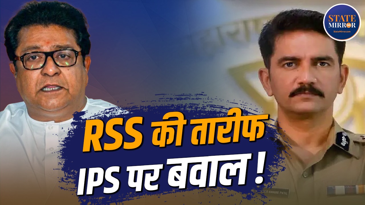 कौन हैं महाराष्ट्र के IPS अधिकारी विश्वास नांगरे पाटिल, जिन्होंने की RSS की तारीफ, कांग्रेस हमलवार तो राज ठाकरे ने भी पढ़ाया पाठ, क्या कहती है ड्यूटी?