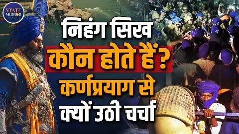 कौन होते हैं नीले कपड़े पहनने वाले निहंग सिख, जिनकी उत्तराखंड में हुए विवाद को लेकर हो रही चर्चा?