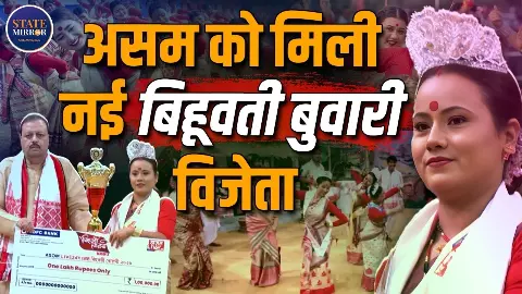 असम को मिली नई बिहूवती बुवारी विजेता, जानें कितनी मिली पुरस्कार राशि