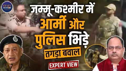 Kishtwar Army Police Clash: किश्तवाड़ में सेना-पुलिस आमने-सामने, FIR पर पूर्व DGP को सुनिए Kishtwar Army Police Clash: किश्तवाड़ में सेना-पुलिस आमने-सामने, FIR पर पूर्व DGP को सुनिए