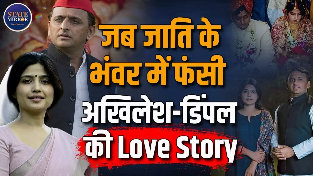 17 साल की डिंपल, 21 साल के अखिलेश...पहली मुलाकात से शादी तक, जानिए पूरी फिल्मी Love Story