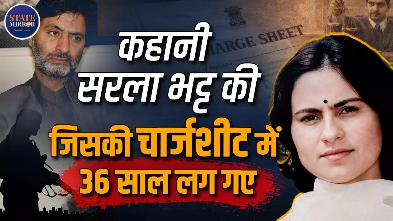 1990 की वो खौफनाक रात... कश्मीरी पंडित नर्स सरला भट्ट की हत्या में यासीन मलिक पर चार्जशीट- सुनिए पूरी कहानी