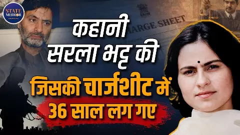 1990 की वो खौफनाक रात... कश्मीरी पंडित नर्स सरला भट्ट की हत्या में यासीन मलिक पर चार्जशीट- सुनिए पूरी कहानी
