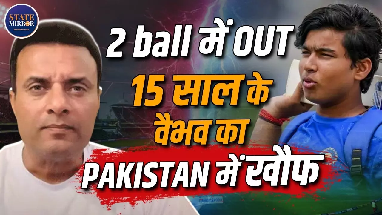Vaibhav Sooryavanshi की उम्र 15 नहीं, 22 साल है? Pakistan के पूर्व क्रिकेटर का बड़ा दावा, Bone Test की मांग पर छिड़ा विवाद