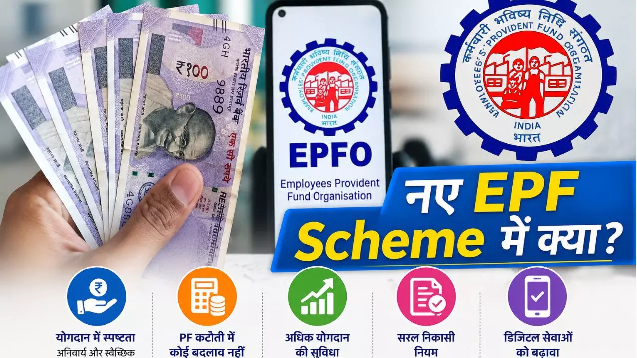 EPFO के नए नियम लागू, क्या है EPF योजना 2026, नौकरी वालों के लिए क्या-क्या बदला? FAQ में जानें हर सवाल का जवाब