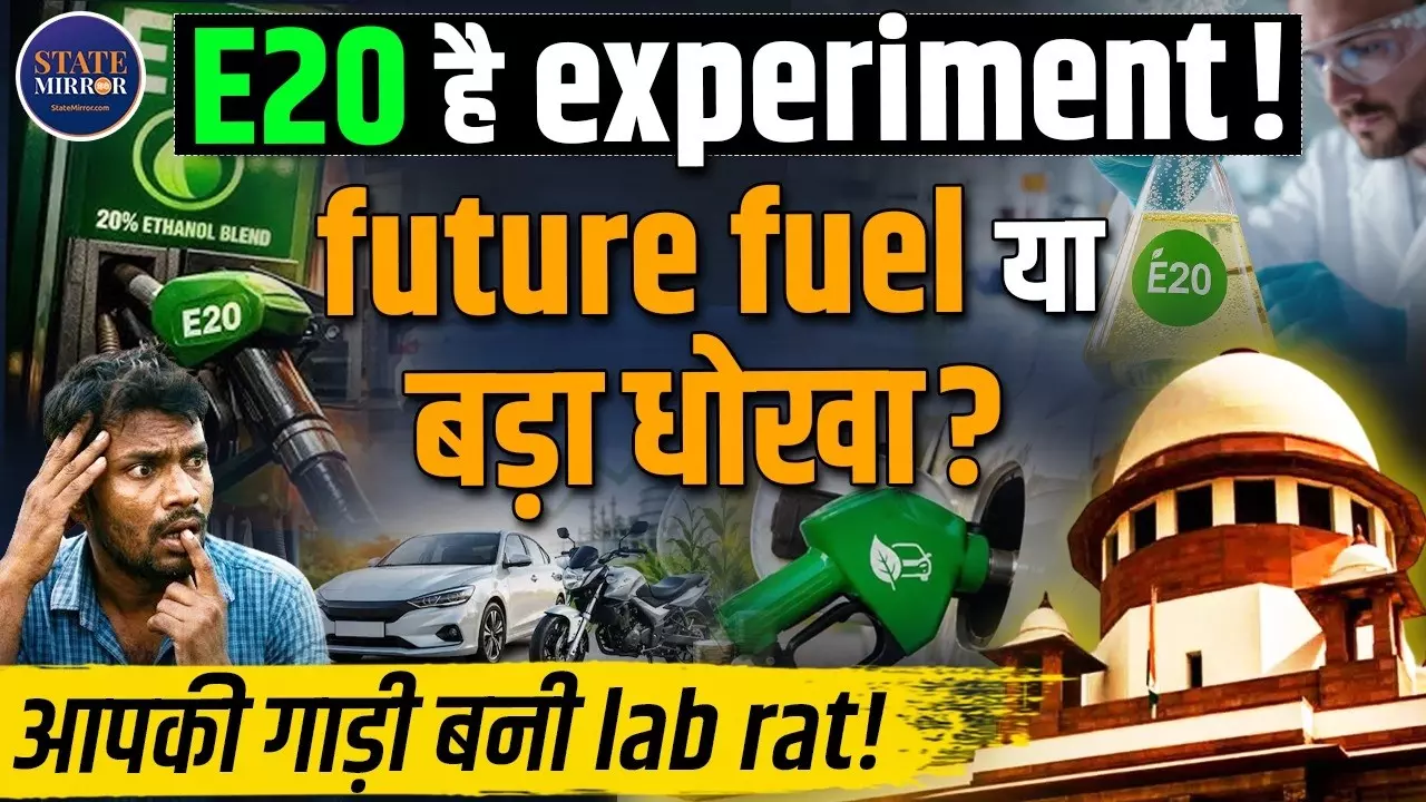 क्या सच में E20 Petrol से इंजन खराब हो जाता है? VIDEO में जानिए पूरी सच्चाई