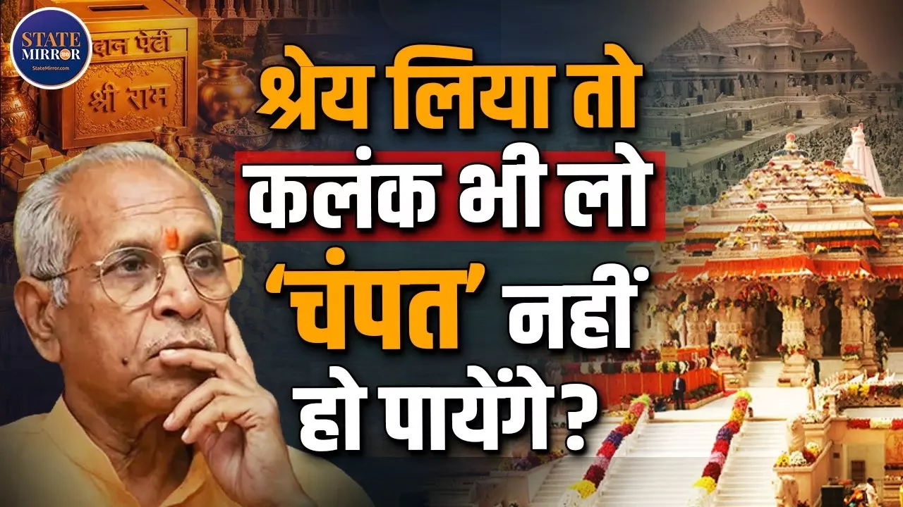 सिर्फ सादगी नहीं, जवाबदेही भी जरूरी... राम मंदिर दान विवाद पर चंपत राय और ट्रस्ट से मांगा जा रहा जवाब