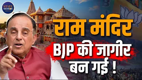 राम मंदिर चंदा चोरी मामले पर डॉ. सुब्रमण्यम स्वामी का बड़ा खुलासा, BJP पर बोला हमला