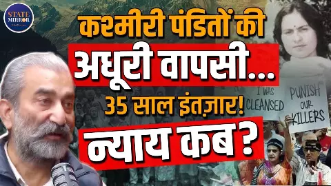 35 साल में 9 प्रधानमंत्री बदले, लेकिन हमें न न्याय मिला, न मुआवजा... सुनिए कश्मीरी पंडितों का दर्