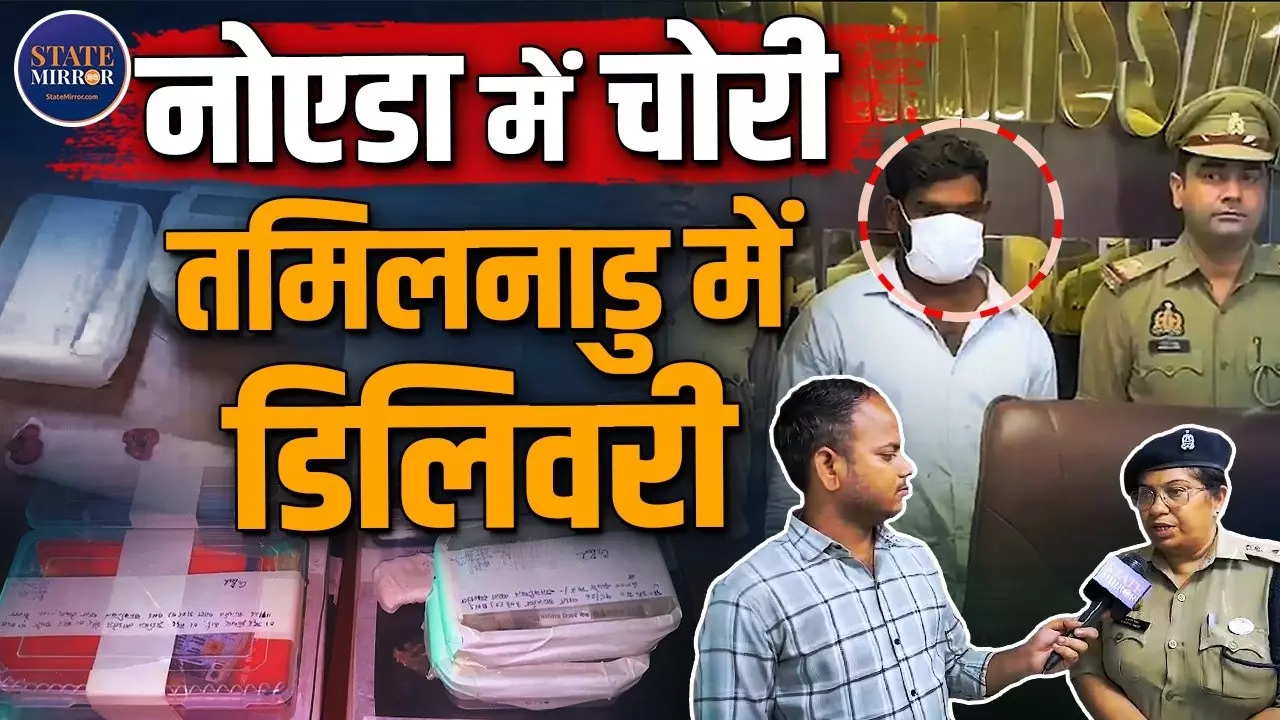 तमिलनाडु से सिर्फ चोरी करने आता था चोर, फिर करवाता था सामान कुरियर, पुलिस ने ऐसे धर दबोचा