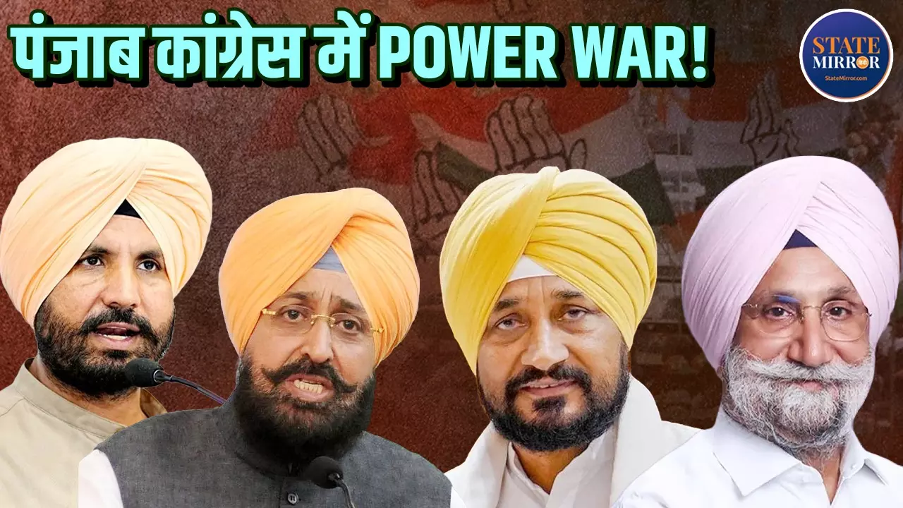 2027 चुनाव से पहले पंजाब कांग्रेस में पावर सेंटर की जंग, चन्नी-वड़िंग-बाजवा के बीच क्यों बढ़ी सियासी खींचतान?