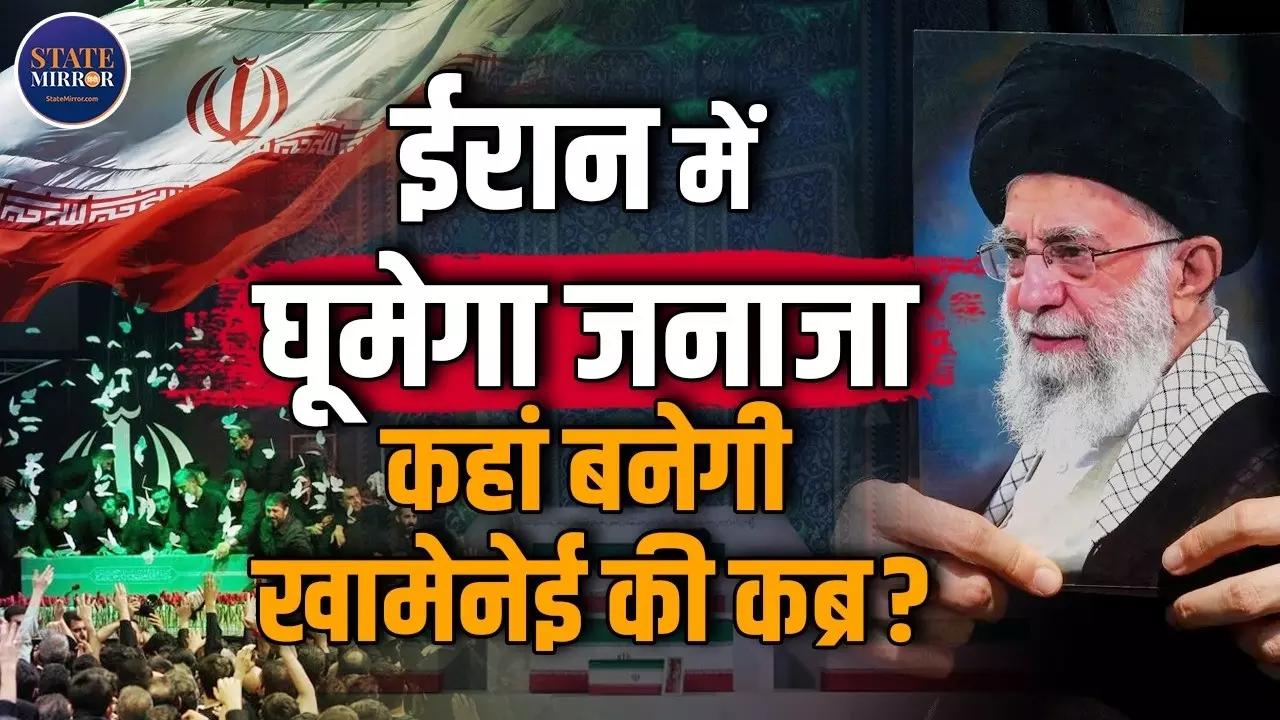 6 दिन तक चलने वाले खामेनेई के जनाजे का जानिए पूरा शेड्यूल- बेटे Mojtabam को लेकर भी बड़ी खबर