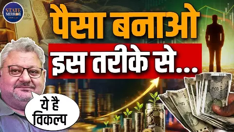 पैसा बनाने का सबसे बेहतरीन इनवेस्टमेंट ऑप्शन क्या, एक्सपर्ट ने बताया पूरा प्लान पैसा बनाने का सबसे बेहतरीन इनवेस्टमेंट ऑप्शन क्या, एक्सपर्ट ने बताया पूरा प्लान