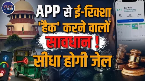 ई-रिक्शा हैक करने वालों की अब खैर नहीं! हो सकती है जेल और भरना पड़ेगा इतने का जुर्माना ई-रिक्शा हैक करने वालों की अब खैर नहीं! हो सकती है जेल और भरना पड़ेगा इतने का जुर्माना