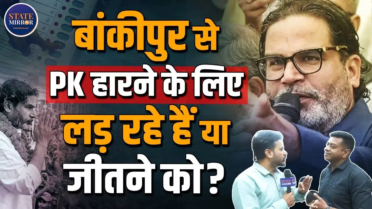 8 महीने बाद बड़ा दांव! क्या BJP के गढ़ बांकीपुर से चुनाव लड़कर अपनी सियासी ताकत साबित करेंगे Prashant Kishor?