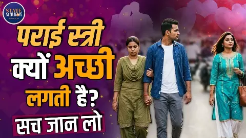 पराई स्त्री हमेशा अच्छी लगती है! क्या किसी और की तरफ Attraction होना नॉर्मल है? जानिए Brain Science क्या कहती है
