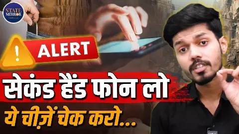 सेकंड हैंड फोन खरीदने से पहले जरूर करें ये 5 जांच, एक गलती पड़ सकती है भारी सेकंड हैंड फोन खरीदने से पहले जरूर करें ये 5 जांच, एक गलती पड़ सकती है भारी