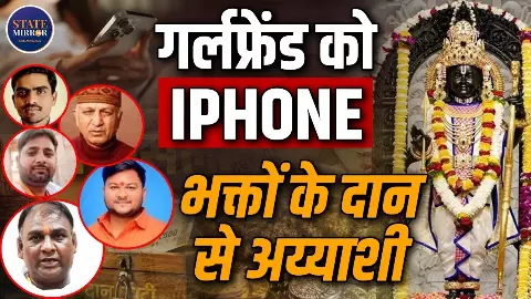 रामलला के चढ़ावे के पैसों से आलीशान मकान, iPhone और करोड़ों की जमीन, जांच में क्या-क्या नए खुलासे रामलला के चढ़ावे के पैसों से आलीशान मकान, iPhone और करोड़ों की जमीन, जांच में क्या-क्या नए खुलासे