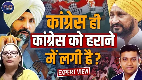 पंजाब की कांग्रेस में लड़ाई में फायदा भाजपा को; बवाल को लेकर क्या कुछ बोले एक्सपर्ट