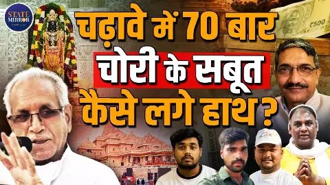 जूते-मोजों में छिपाए नोट, 40 दिन में 70 बार चोरी, राम मंदिर चढ़ावे घोटाले में अब क्या नया सामने आया?