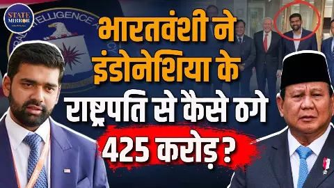 खुद को CIA एजेंट बताकर राष्ट्रपति को लगाया करोड़ों का चूना! भारतीय मूल के कारोबारी का इंटरनेशनल महाठगी खेल खुद को CIA एजेंट बताकर राष्ट्रपति को लगाया करोड़ों का चूना! भारतीय मूल के कारोबारी का इंटरनेशनल महाठगी खेल