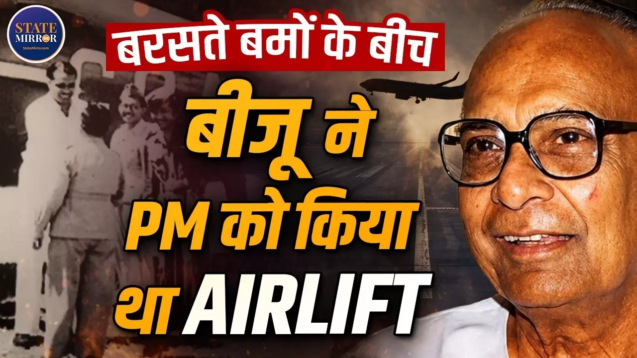 जब 14 दिन के बेटे को छोड़ इंडोनेशिया गए थे बीजू पटनायक, प्रधाननमंत्री और उपराष्ट्रपति को सुरक्षित लेकर लौटे थे भारत