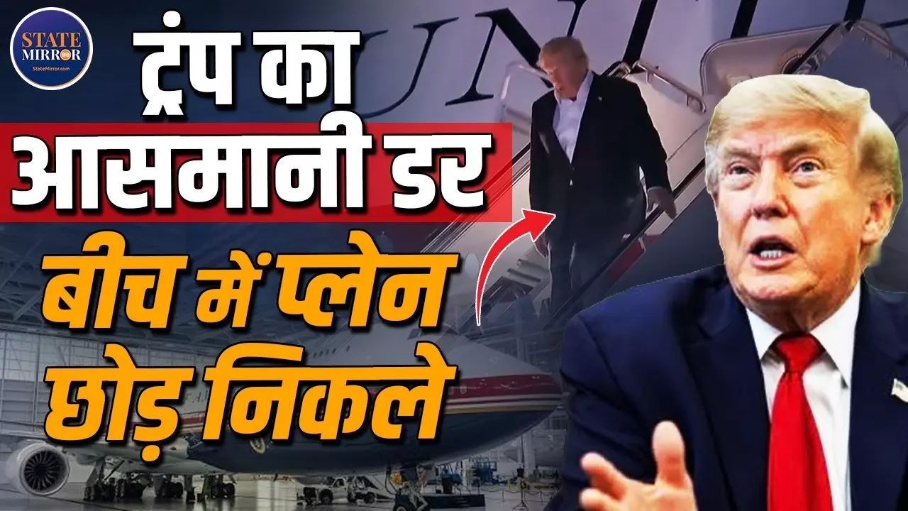 ट्रंप की जान को खतरा! बीच में क्यों छोड़ दिया प्लेन- दावों में क्या-क्या?