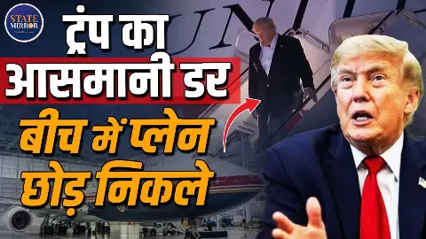 ट्रंप की जान को खतरा! बीच में क्यों छोड़ दिया प्लेन- दावों में क्या-क्या?