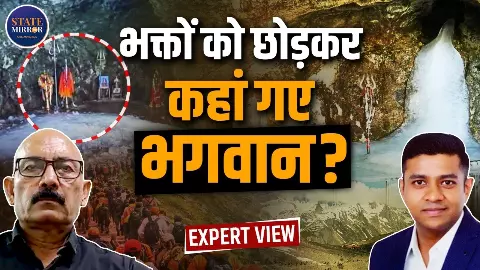 Amarnath Yatra: भक्तों की भीड़ से हुए गायब बाबा बर्फानी- वैज्ञानिकों ने बताई वजह