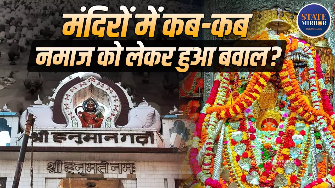 हनुमानगढ़ी ही नहीं, इन 7 मंदिरों में भी नमाज को लेकर हुआ विवाद; योगी के बयान से फिर चर्चा में आया 2003 का मामला