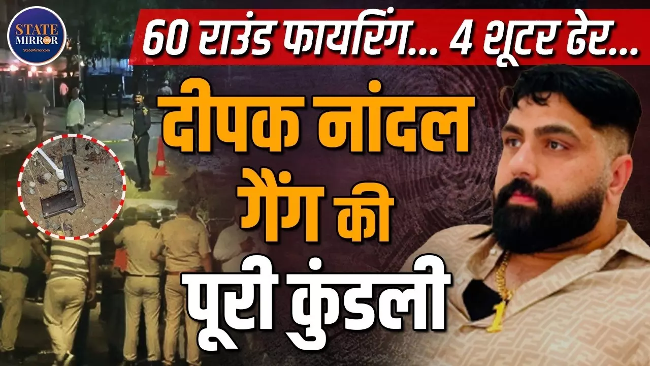 1 करोड़ की रंगदारी, कारोबारी के घर फायरिंग और फिर एनकाउंटर... कौन है दीपक नांदल, जो विदेश में बैठकर चला रहा गैंग?