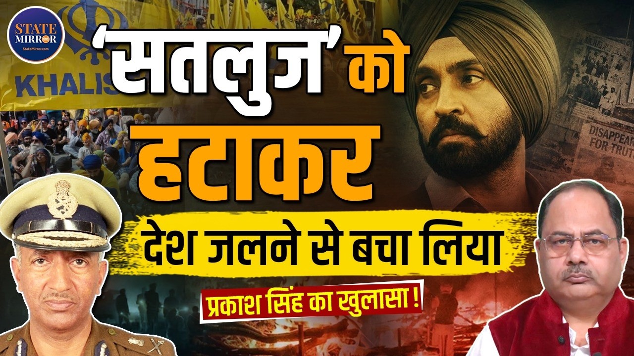 EXCLUSIVE: दिलजीत की ‘सतलुज’ पर पूर्व डीजी BSF प्रकाश सिंह बोले- ये ‘शहीदों’ पर फिल्म क्यों नहीं बनाते