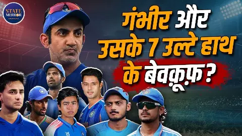 T20 वर्ल्ड चैंपियन से हार की हैट्रिक तक, आखिर कहां चूक गए गौतम गंभीर, क्यों 7 लेफ्ट हैंडर्स का दांव हुआ फेल? T20 वर्ल्ड चैंपियन से हार की हैट्रिक तक, आखिर कहां चूक गए गौतम गंभीर, क्यों 7 लेफ्ट हैंडर्स का दांव हुआ फेल?