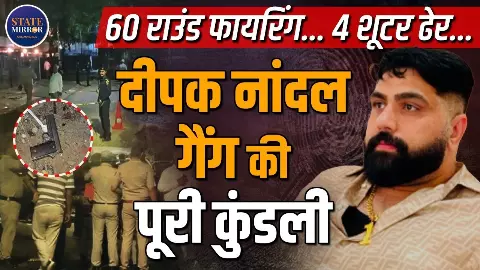 1 करोड़ की रंगदारी, कारोबारी के घर फायरिंग और फिर एनकाउंटर... कौन है दीपक नांदल, जो विदेश में बैठकर चला रहा गैंग?