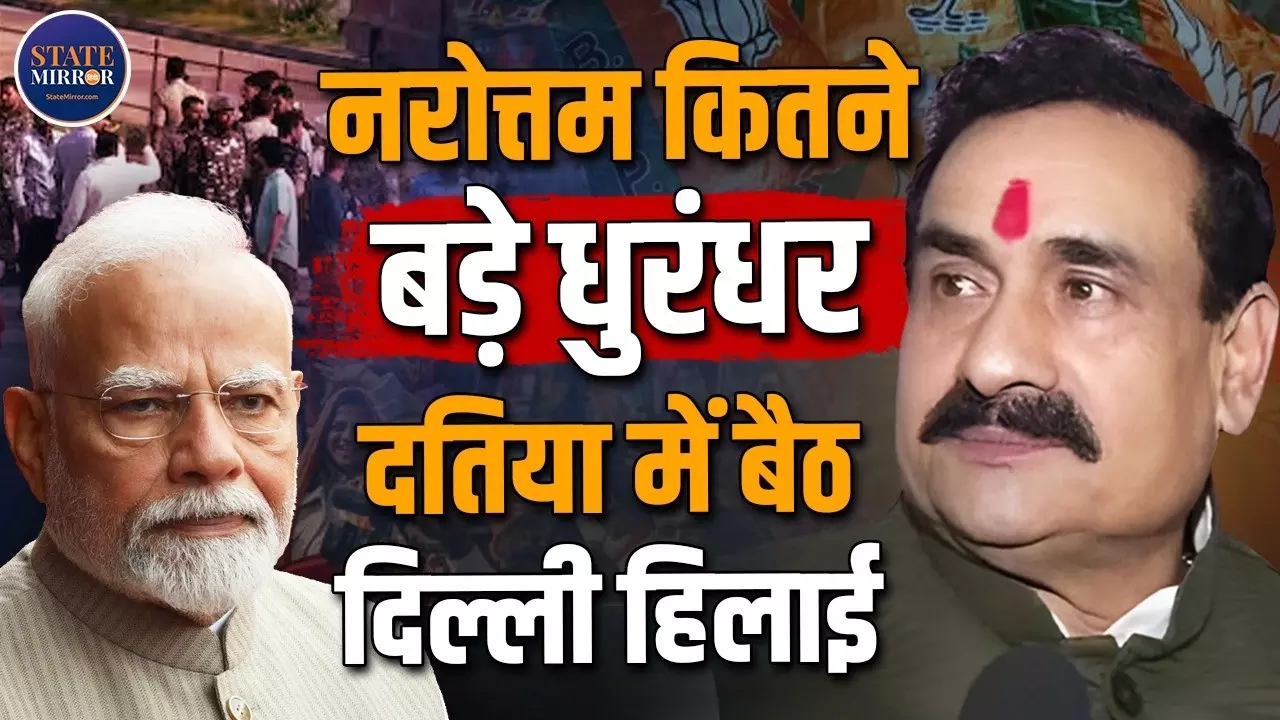 क्या बागी हो गए हैं नरोत्तम मिश्रा, दिल्ली को दिखा रहे ताकत या बीजेपी में हैं चंद दिनों के मेहमान