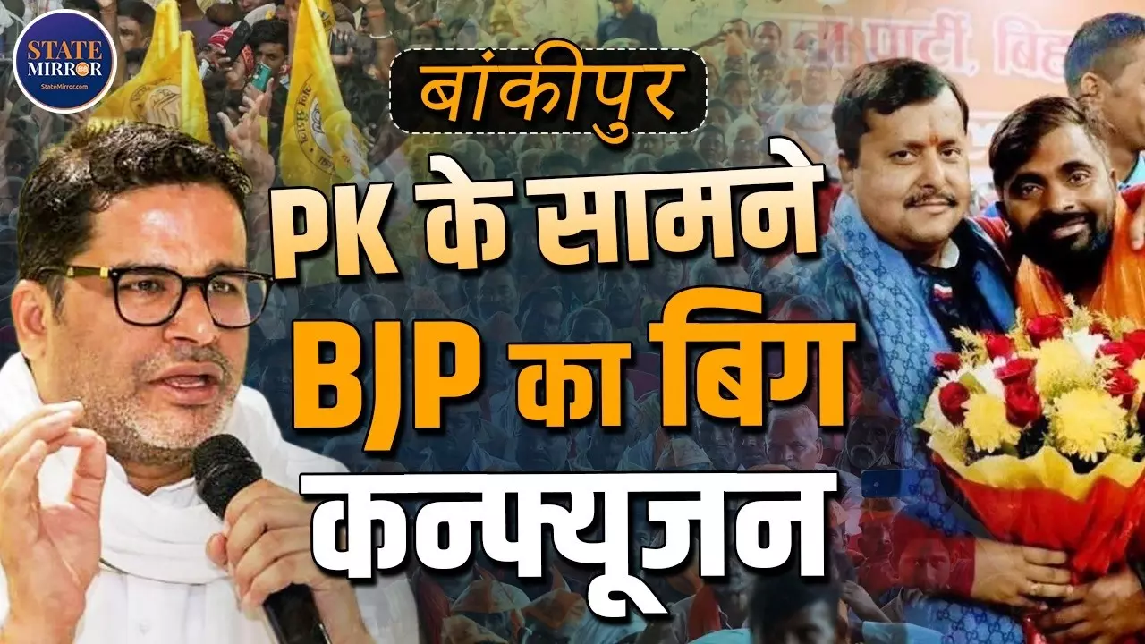 प्रशांत किशोर की एंट्री या कुछ और, आखिर बांकीपुर उपचुनाव में बीजेपी ने क्यों बदला प्रत्याशी? जानिए पूरा मामला