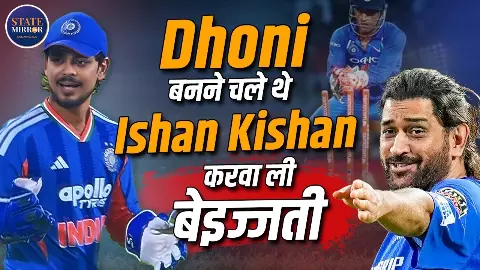धोनी बनने चले थे ईशान किशन, लेकिन एक सलाह ने करा दी किरकिरी! स्टंप माइक में कैद हुआ पूरा मामला