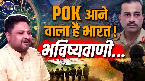 2027 में पाकिस्तान का हो जाएगा पतन, POK पर होगा भारत का राज! क्या बोले- Astrologer अंकित त्यागी?