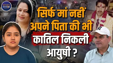 मां से पहले पिता की हत्या! जयपुर हत्याकांड में नया खुलासा, आयुषी के मामा ने खोले बड़े राज़ मां से पहले पिता की हत्या! जयपुर हत्याकांड में नया खुलासा, आयुषी के मामा ने खोले बड़े राज़