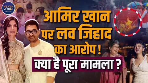 आमिर खान की तीसरी शादी में कैसे आया लव जिहाद का एंगल, कहां हुआ विरोध और किसे है दिक्कत? आमिर खान की तीसरी शादी में कैसे आया लव जिहाद का एंगल, कहां हुआ विरोध और किसे है दिक्कत?