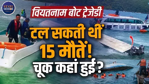 Vietnam Boat Accident: क्या 15 भारतीय पर्यटकों की जान बचाई जा सकती थी..हादसा या लापरवाही, आखिर कहां हुई चूक? Vietnam Boat Accident: क्या 15 भारतीय पर्यटकों की जान बचाई जा सकती थी..हादसा या लापरवाही, आखिर कहां हुई चूक?