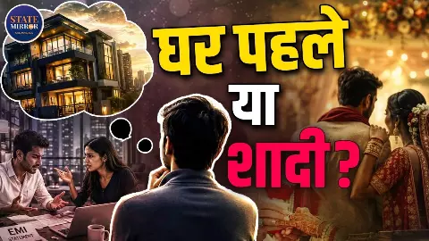 EMI या मजबूत रिश्ता, क्या शादी से पहले अपना घर होना जरूरी है? जानिए क्यों यह सोच हर किसी के लिए सही नहीं होती