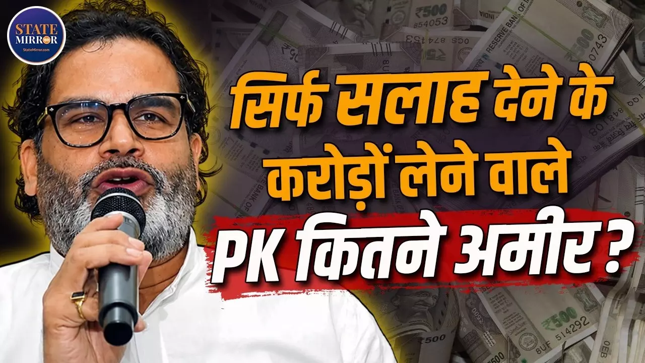 पहली बार चुनावी जंग में उतरे प्रशांत किशोर, कितने हैं अमीर, कितना भरते टैक्स, हर सवाल का जवाब