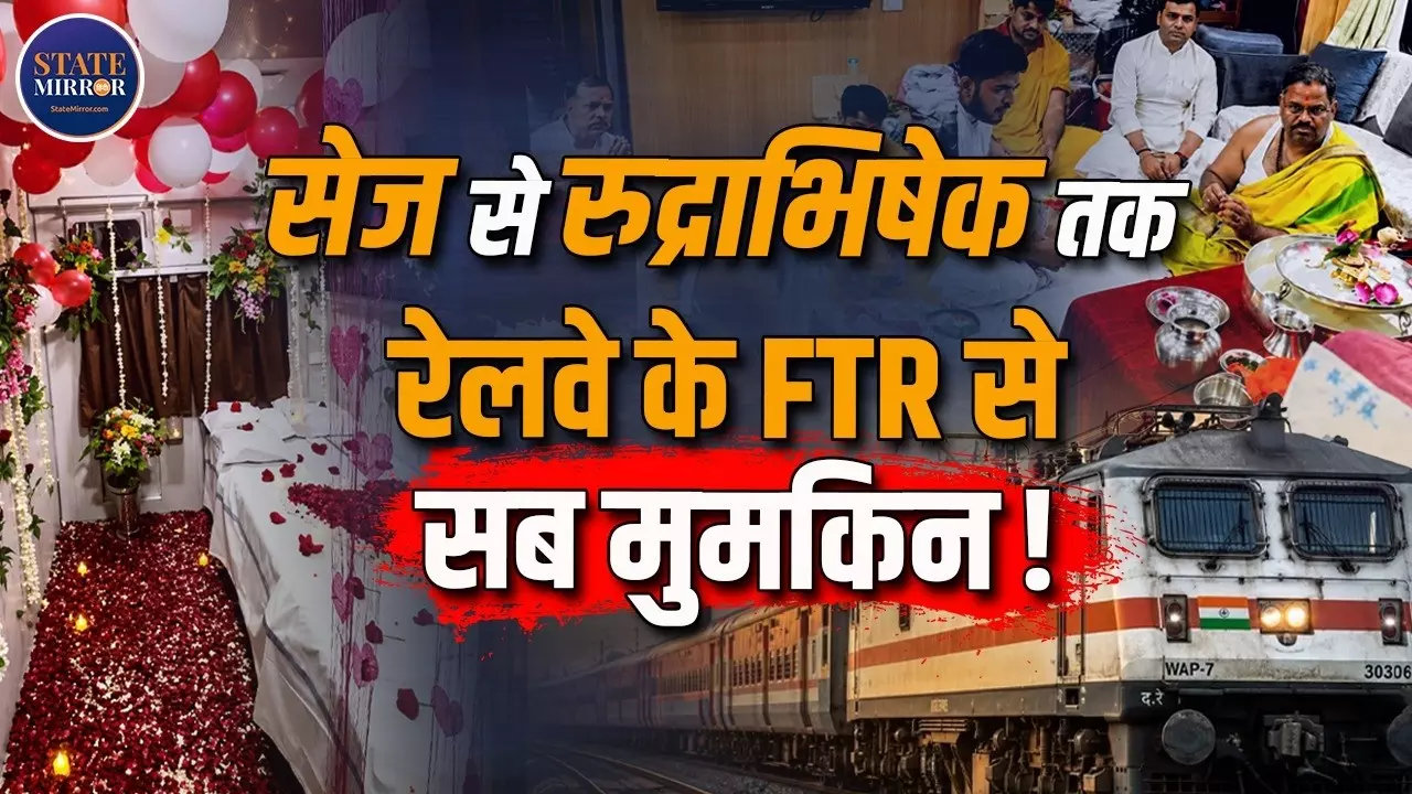 क्या कोई भी बुक कर सकता है कोच और बोगी? ट्रेन में सेज सजने से लेकर रुद्राभिषेक तक के वीडियो वायरल, जानिए रेलवे के नियम