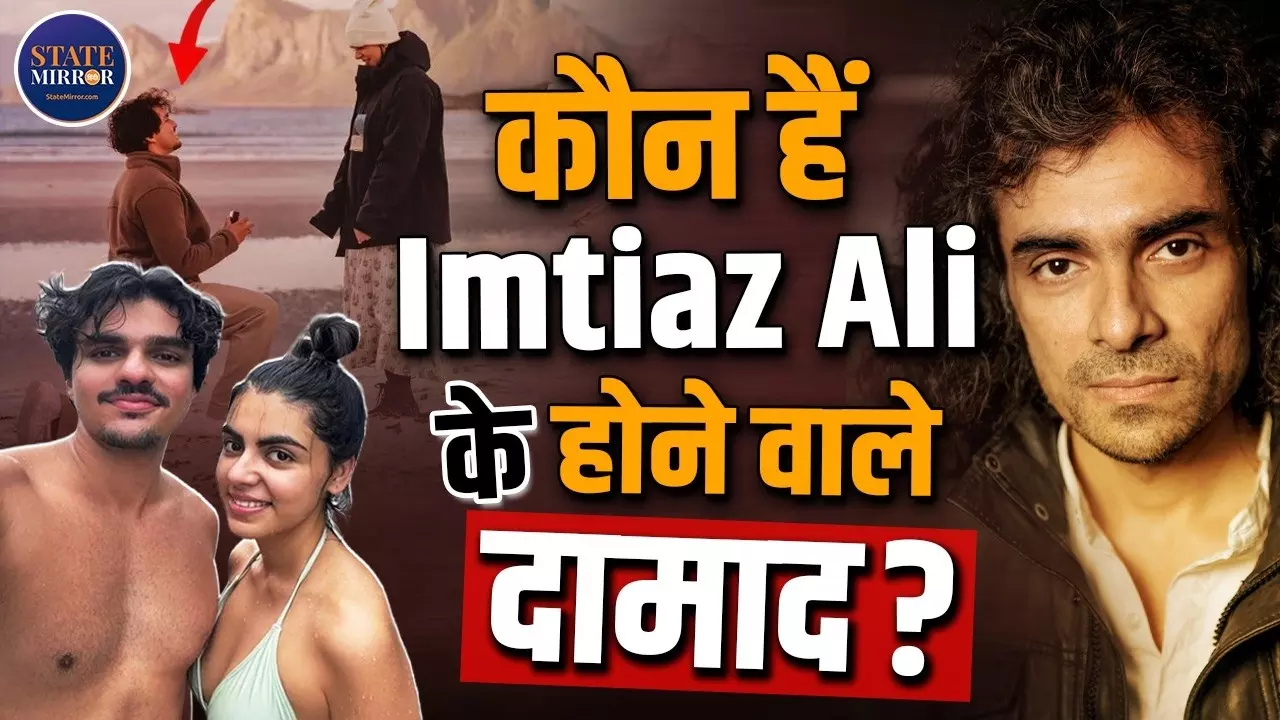 कौन हैं कृष अग्रवाल, जिनसे इम्तियाज़ अली की बेटी इदा ने की सगाई? नॉर्वे में घुटनों पर बैठकर प्रपोज करने का वीडियो वायरल