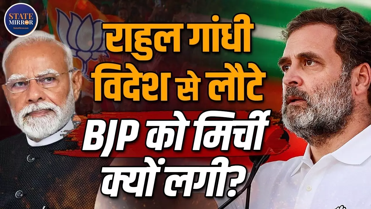 मानसून सत्र से पहले राहुल गांधी की विदेश यात्रा पर क्यों गरमाई सियासत? बीजेपी ने उठाए कई सवाल