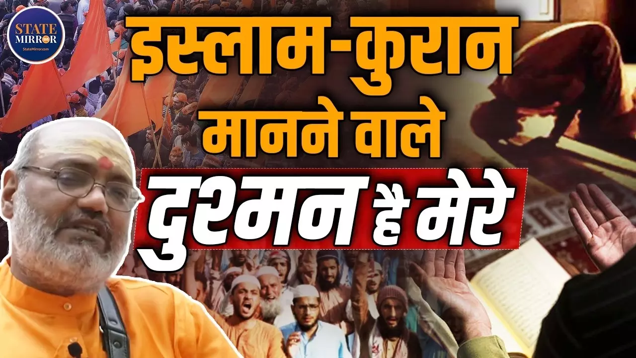 मोहम्मद, कुरान और इस्लाम मेरे सबसे बड़े दुश्मन हैं, यति नरसिंहानंद ने ऐसा क्यों कहा?